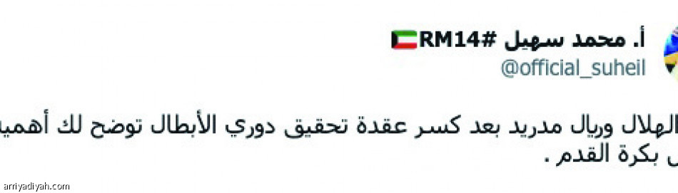 «شوية احترام..
الهلال خرّب البطولة»