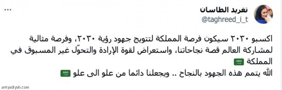«إكسبو..
تجربة لا مثيل لها»