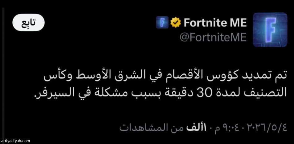 تعطل سيرفرات «فورتنايت» يربك بطولات الشرق الأوسط